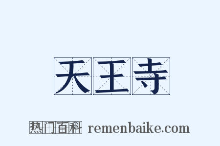 天王寺是什么意思的图片